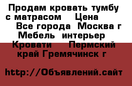 Продам кровать-тумбу с матрасом. › Цена ­ 2 000 - Все города, Москва г. Мебель, интерьер » Кровати   . Пермский край,Гремячинск г.